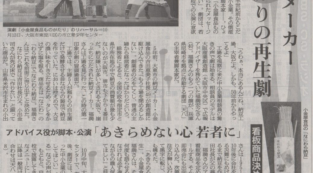 小金屋食品ものがたりが朝日新聞に掲載